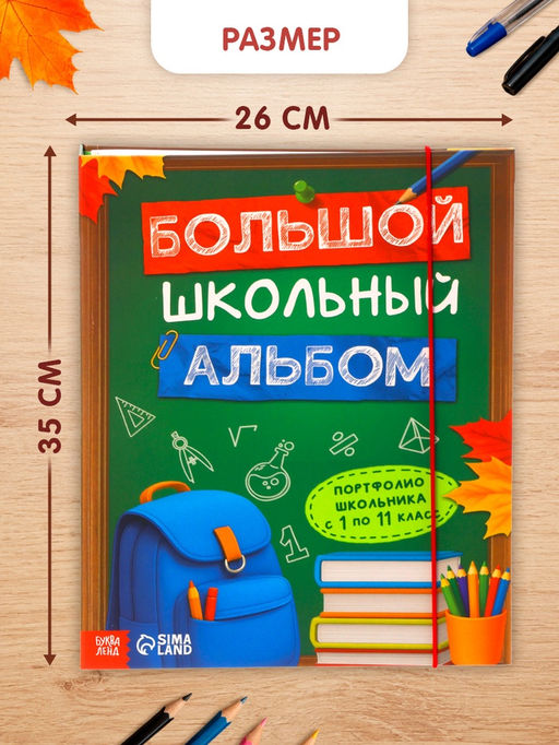 Книга-папка «Большой школьный альбом» с наклейками
