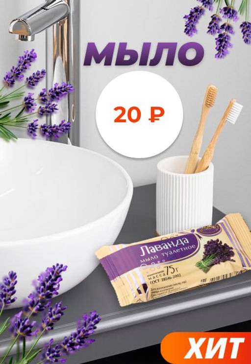 Мыло туалетное, лаванда