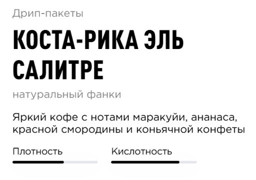 Дрип-пакеты Коста-Рика Эль Салитре - Tasty coffee фото 2