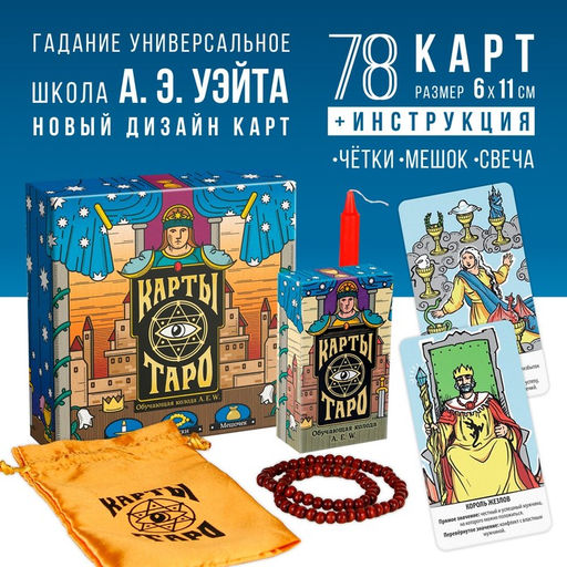 Таро «Обучающая колода по методике Райдера — Уэйта» с обновлённым дизайном, 78 карт (6×11 см), мешочек, свеча, четки, 16+