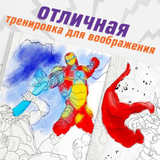 Цена за 2 шт. Раскраска «Мстители», 16 стр., А4, Мстители