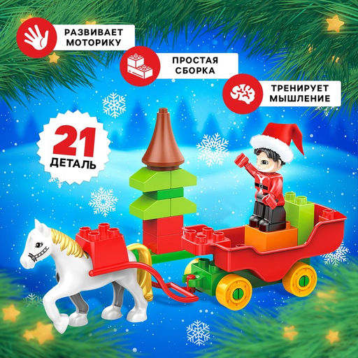 Конструктор Новогодние истории, 21 деталь