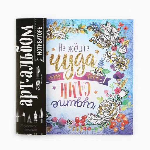 Цена за 2 шт. Раскраска - антистресс, альбом «Мотиваторы», 20 стр.
