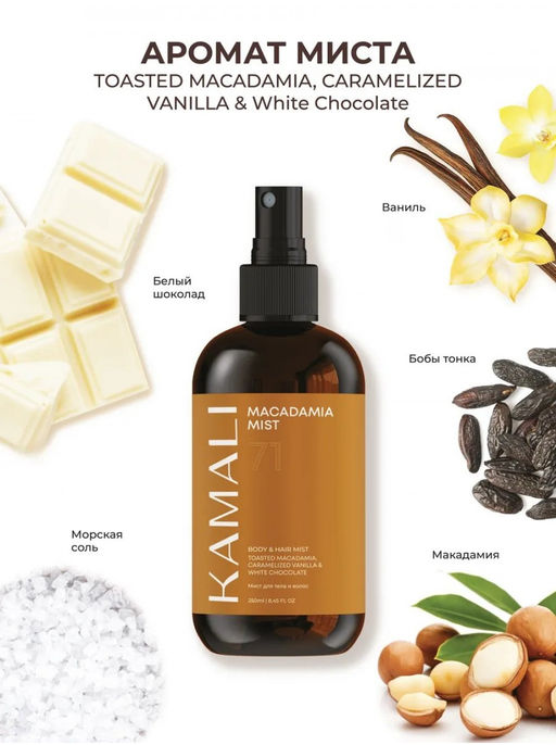 Мист для тела и волос MACADAMIA 71 - Kamali фото 4