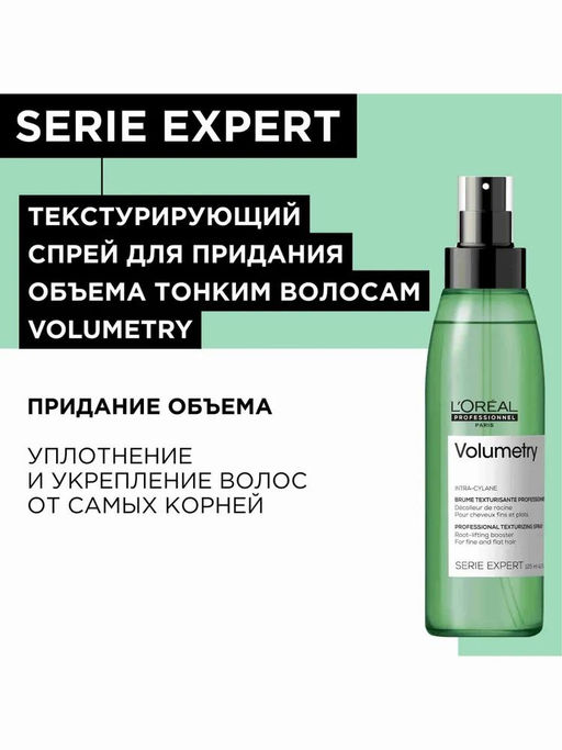 -20% Спрей Volumetry для создания прикорневого объема волос, 125 мл Loreal