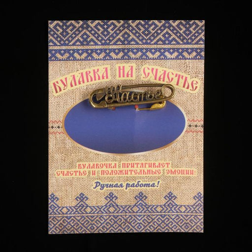 Булавка на счастье, латунь - Simaland фото 3