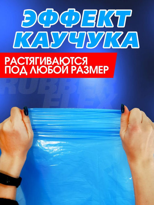 Avikomp Пакеты для мусора, 60л*10шт, Rubber Flex, Уникальные технологии, с завязками, в Рулоне (голубые)