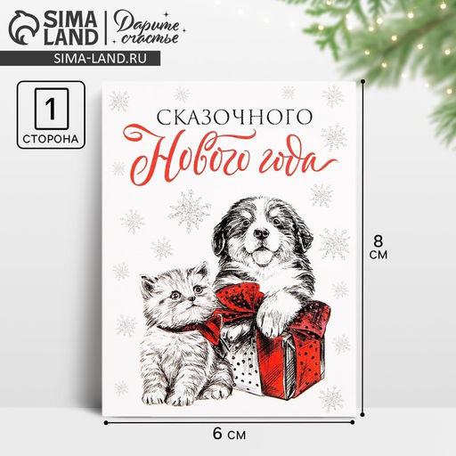 Цена за 10 шт. Открытка-мини Сказочного Нового года, 6?8 см