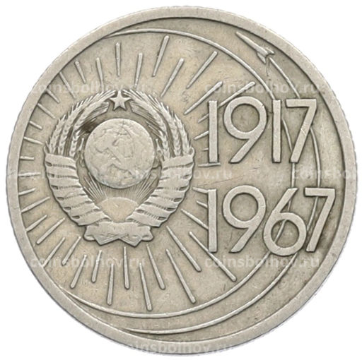 Монета 10 копеек 1967 года 50 лет Советской власти