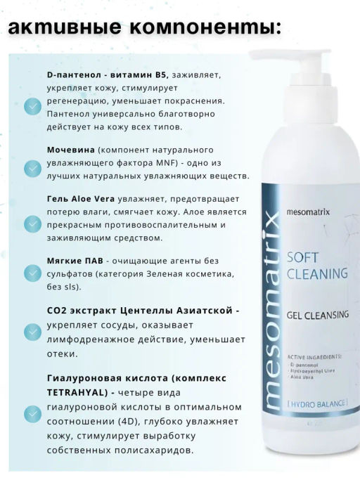 SOFT CLEANING, универсальный очищающий гель - Mesomatrix фото 14