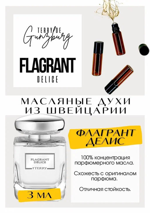 Масляные духи по мотивам аромата Flagrant delice / Terry de Gunzburg - Get parfum фото 2