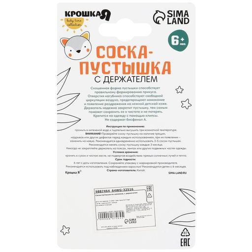 Соска - пустышка ортодонтическая Крошка Я, силикон, +6 мес., с держателем, бежевый