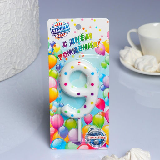 Цена за 2 шт. Свеча в торт на день рождения «Цифра 9 », 9 см