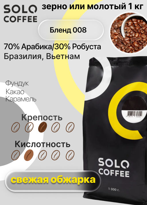 Кофе в зернах Solo Coffee Бленд 008 (70% Арабика/30% Робуста) Бразилия, Вьетнам, свежеобжаренный  фото 5