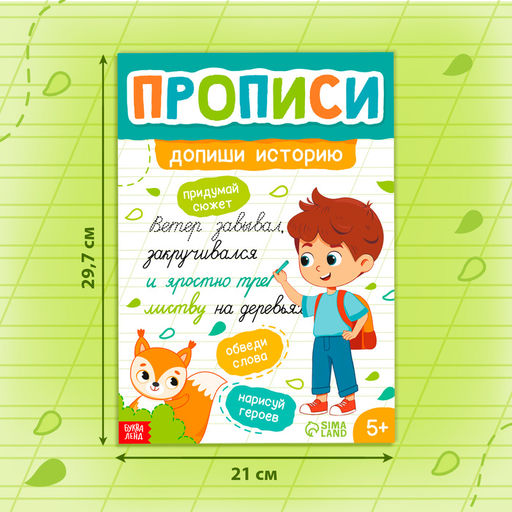 Цена за 2 шт. Прописи «Допиши историю. Прописные буквы», 36 стр., А4