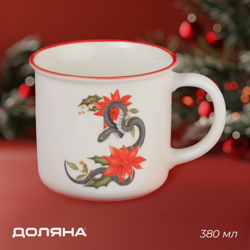 Кружка новогодняя Доляна Год Змеи, 380 мл, 13?9,8?8,6 см, белая