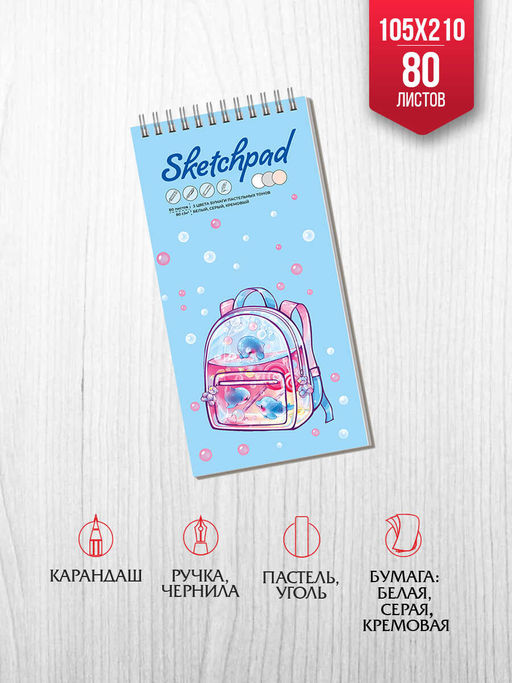 Скетчпад 105х210 мм, 80 л, блок - 3 цвета (серый,белый,кремовый) 80 г/м?, арт. 62765 ВОДНАЯ ФАНТАЗИЯ /обложка полноцветная печать, твёрдый переплёт, гребень по короткой стороне, матовая ламинация,