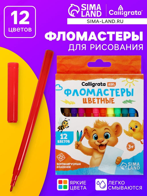 Цена за 3 шт. Фломастеры 12 цветов Calligrata kids, вентилируемый колпачок