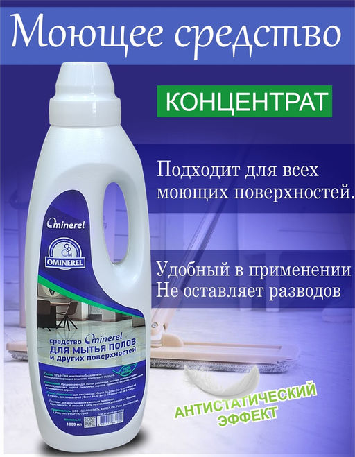 Очиститель для полов - Ominerel фото 5