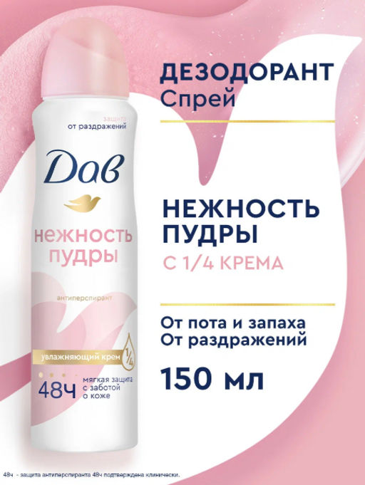 ДАВ дезодорант-спрей Нежность пудры 150мл