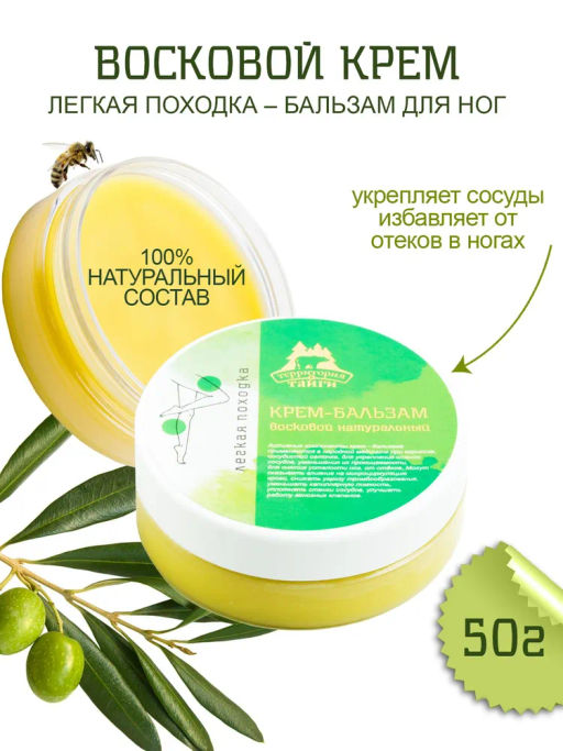 Крем-бальзам восковой натуральный "Легкая походка" 50г НОВИНКА