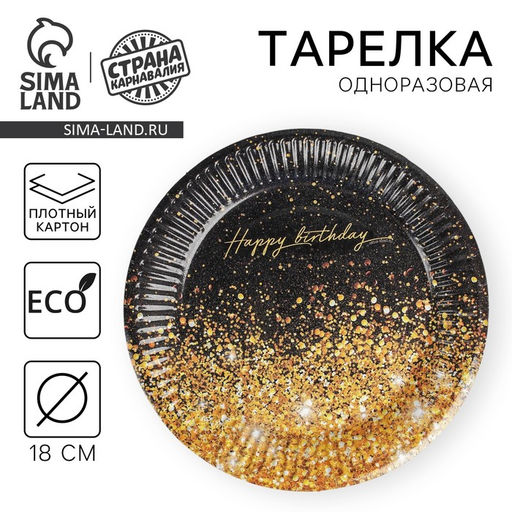 Цена за 10 шт. Тарелка бумажная Happy Birthday, 18 см - Страна карнавалия фото 9