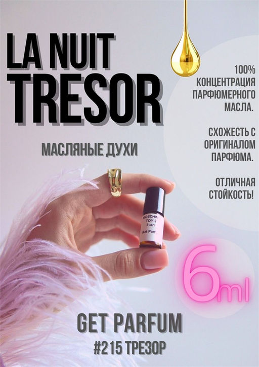 Масляные духи по мотивам La Nuit Tresor / Lancome - Get parfum фото 3