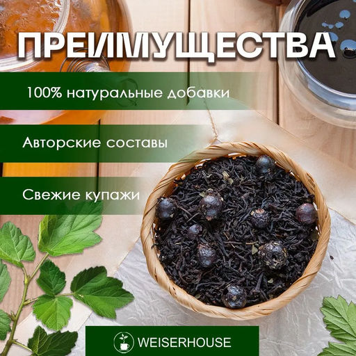 Ароматизированный черный чай  Свежая смородина - Weiserhouse фото 3