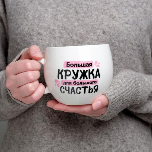 Кружка XXL керамическая Дорого внимание Для большого счастья, 600 мл