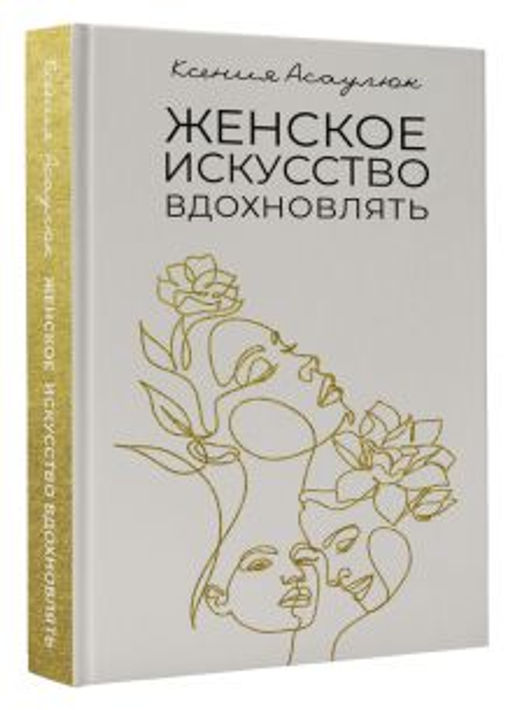 Женское искусство вдохновлять