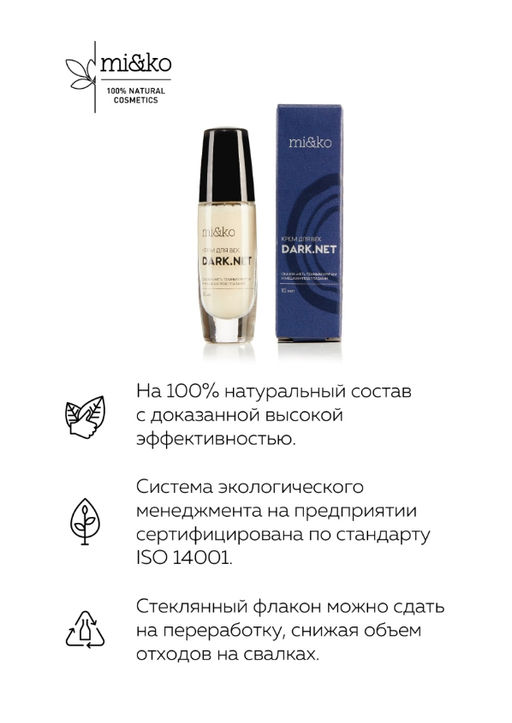 Крем от темных кругов и мешков под глазами Dark.net 10 мл Mi&Ko  фото 4