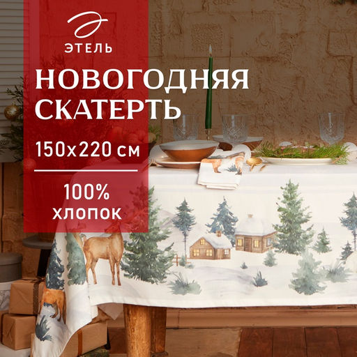 Скатерть новогодняя «Этель» Forest animals, скатерть 150×220 ±3 см с ГМВО, 100% хлопок, саржа 190 г/м²