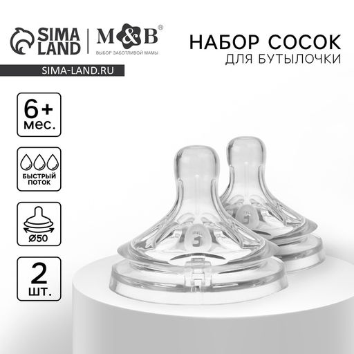 Соска на бутылочку M&B Natural, антиколиковая, от 6 мес., широкое горло Ø50 мм., быстрый поток, 2 шт