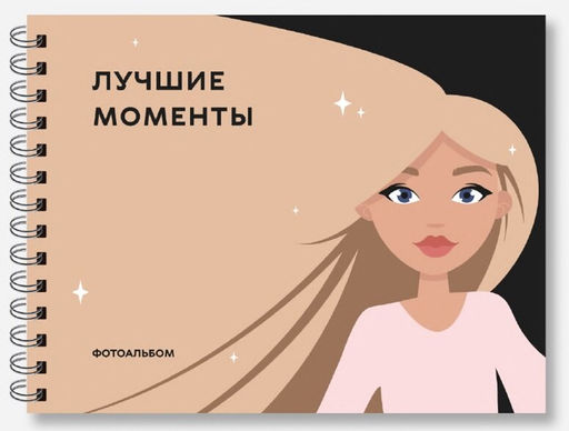 Фотоальбом "Лучшие моменты", white shine (24,5 х 19 см)