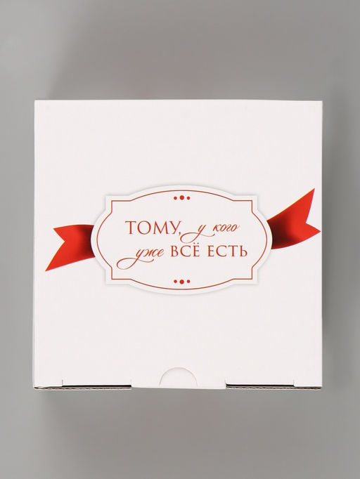 Цена за 2 шт. Коробка подарочная самосборная «Тому, у кого уже все есть», 15×15×7 см