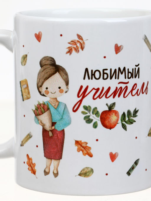 Кружка чайная керамическая «Любимый учитель», 320 мл