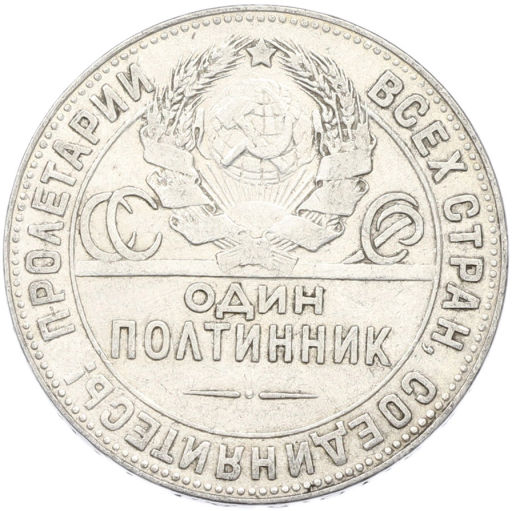 Монета Один полтинник (50 копеек) 1924 года (ТР)
