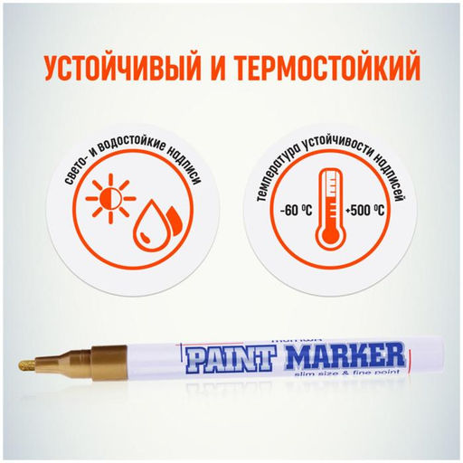 Цена за 12 шт. Маркер-краска (лаковый) 2.0 MunHwa Slim Size золотая нитро-основа