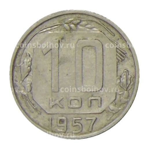 10 копеек 1957 года