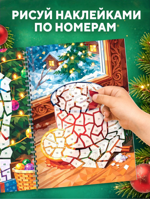 Книга «Рисуем наклейками по номерам. Зимнее настроение»