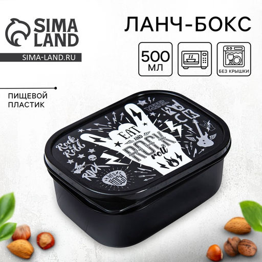 Цена за 2 шт. Ланч - бокс прямоугольный Rock, 500 мл