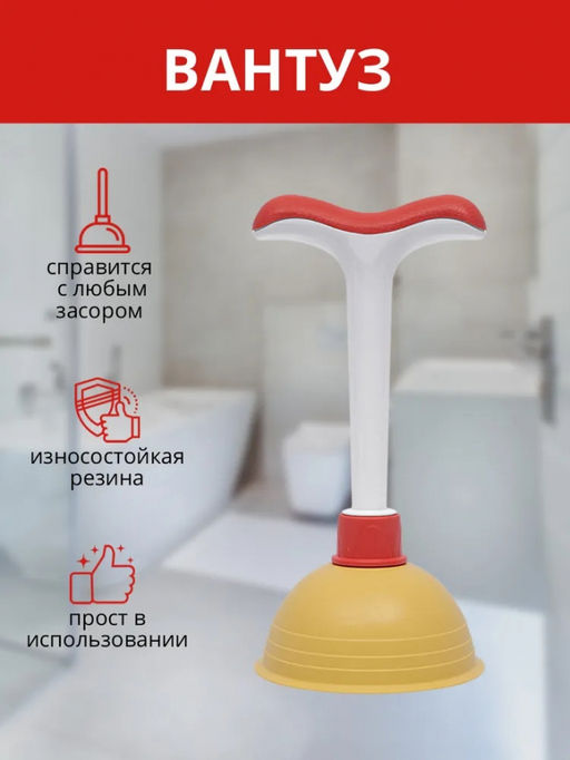 Вантуз Pump арт. 539 ЭЛЬФ
