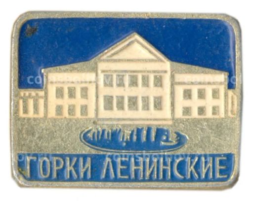 Значок Горки Ленинские