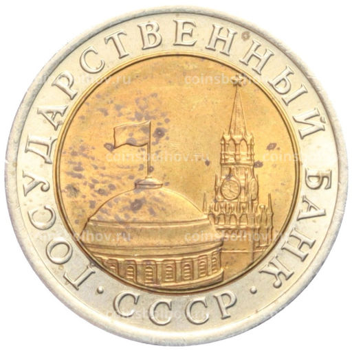 10 рублей 1991 года ЛМД (ГКЧП)