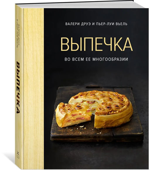 Выпечка во всем ее многообразии (хюгге-формат). Друэ В., Вьель П.-Л.
