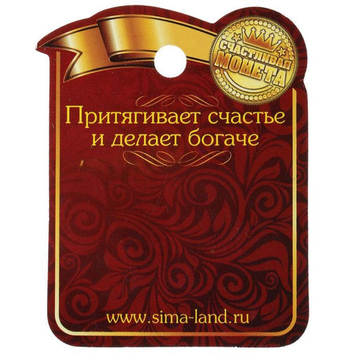 Цена за 2 шт. Монета сувенир «Богатство, достаток и удача», d=2,5 см.