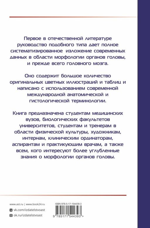 АНАТОМИЯ ГОЛОВЫ (с нейроанатомией). Руководство для студентов медицинских специальностей вузов, врачей, научных сотрудников