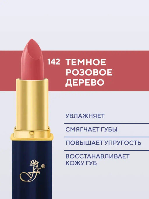 FFleur Помада L-24 тон 142 розовое дерево Фруктовый соблазн