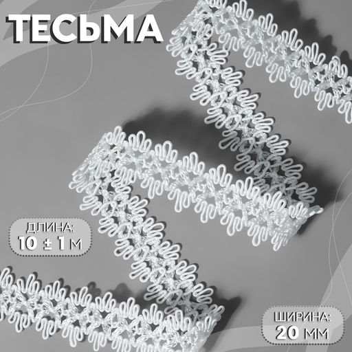 Тесьма декоративная, 20 мм, 10±1 м, белая