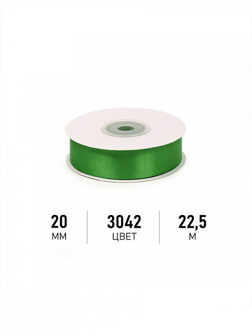 Лента атласная 20мм цв. 3042 зеленый Magic4Hobby уп. 22,5м (1м) картон/пенопласт